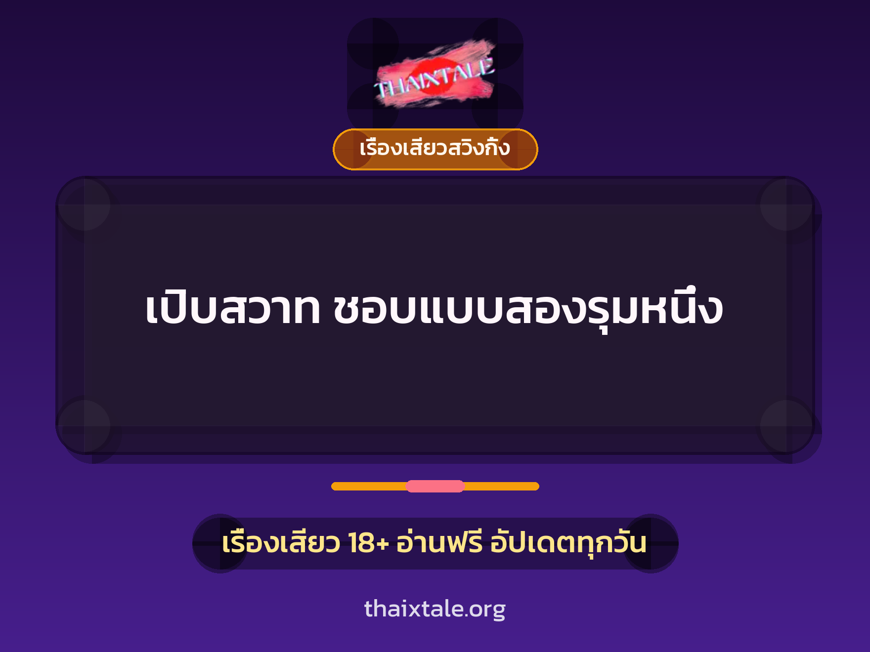 เรื่องเสียว เปิบสวาท ชอบแบบสองรุมหนึ่ง | ThaiXTale