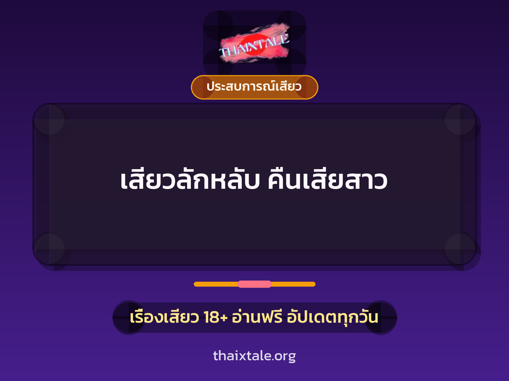 เรื่องเสียว เสียวลักหลับ คืนเสียสาว | ThaiXTale