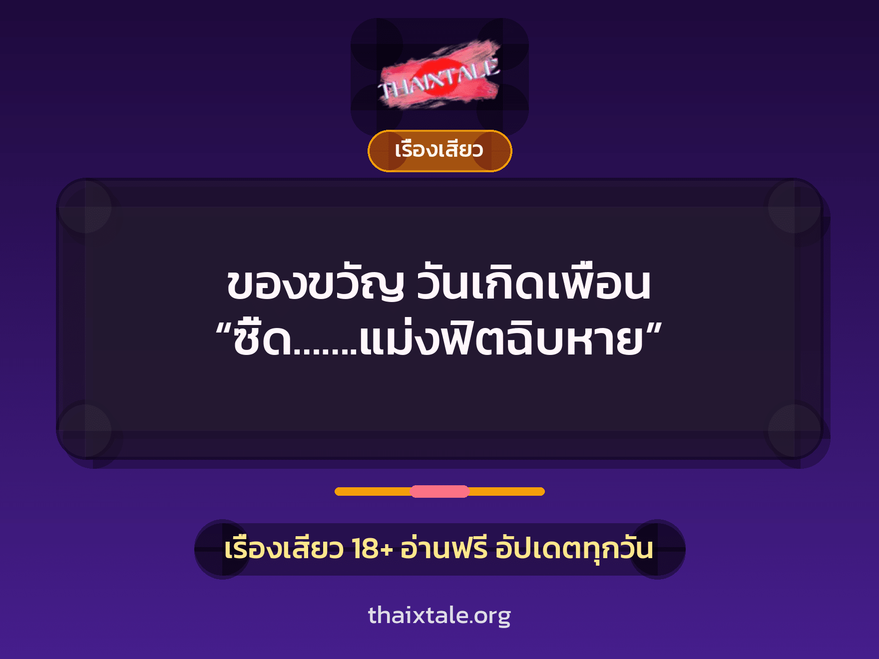 เรื่องเสียว ของขวัญ วันเกิดเพื่อน “ซี้ด…….แม่งฟิตฉิบหาย” | ThaiXTale