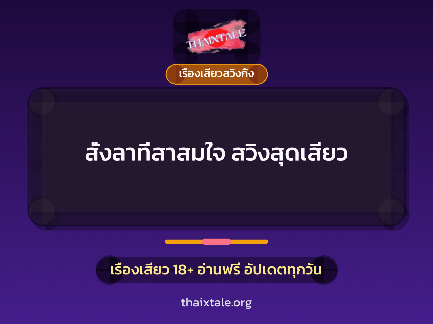 เรื่องเสียว สั่งลาที่สาสมใจ สวิงสุดเสียว | ThaiXTale
