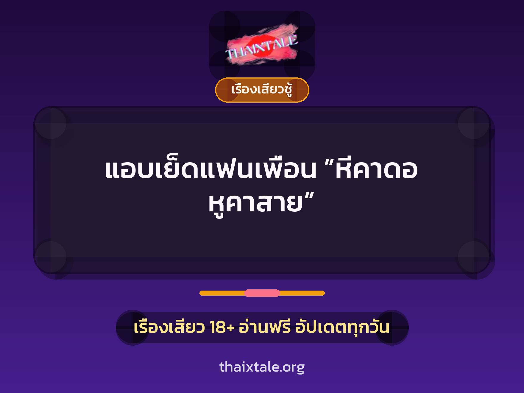 เรื่องเสียว แอบเย็ดแฟนเพื่อน ”หีคาดอ หูคาสาย” | ThaiXTale