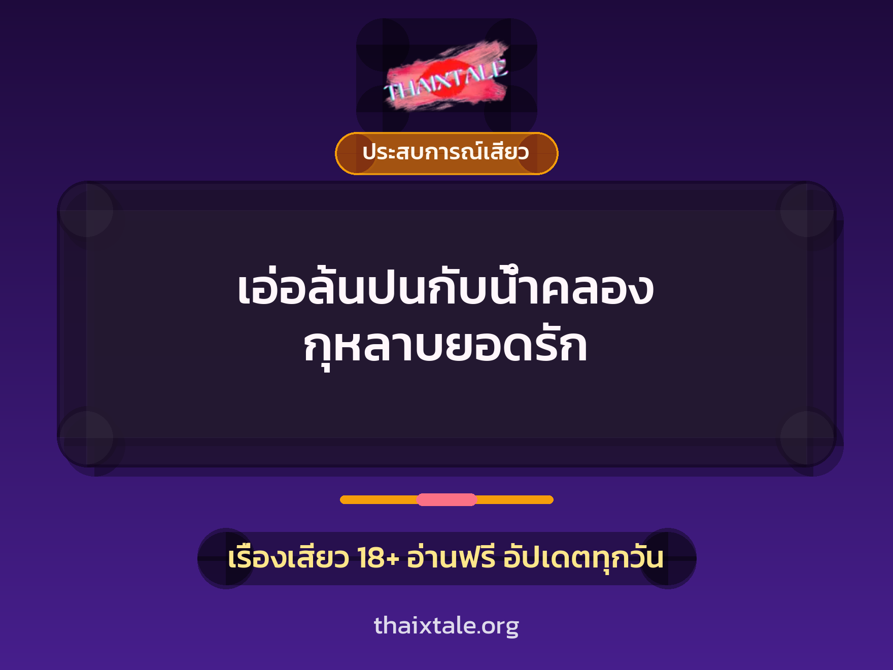 เรื่องเสียว เอ่อล้นปนกับน้ำคลอง กุหลาบยอดรัก | ThaiXTale
