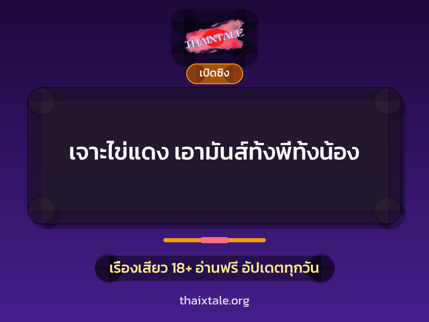 เรื่องเสียว เจาะไข่แดง เอามันส์ทั้งพี่ทั้งน้อง | ThaiXTale