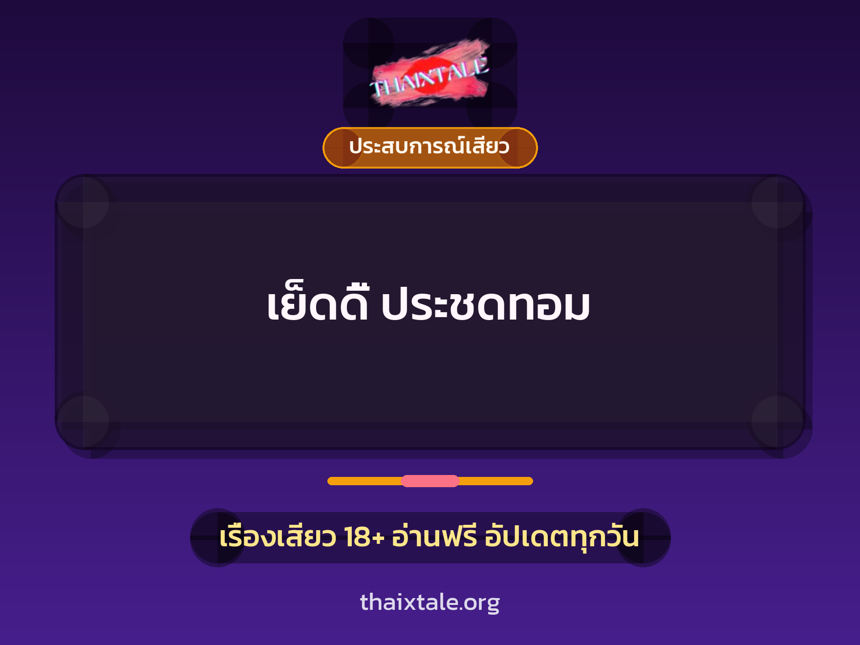เรื่องเสียว เย็ดดี้ ประชดทอม | ThaiXTale