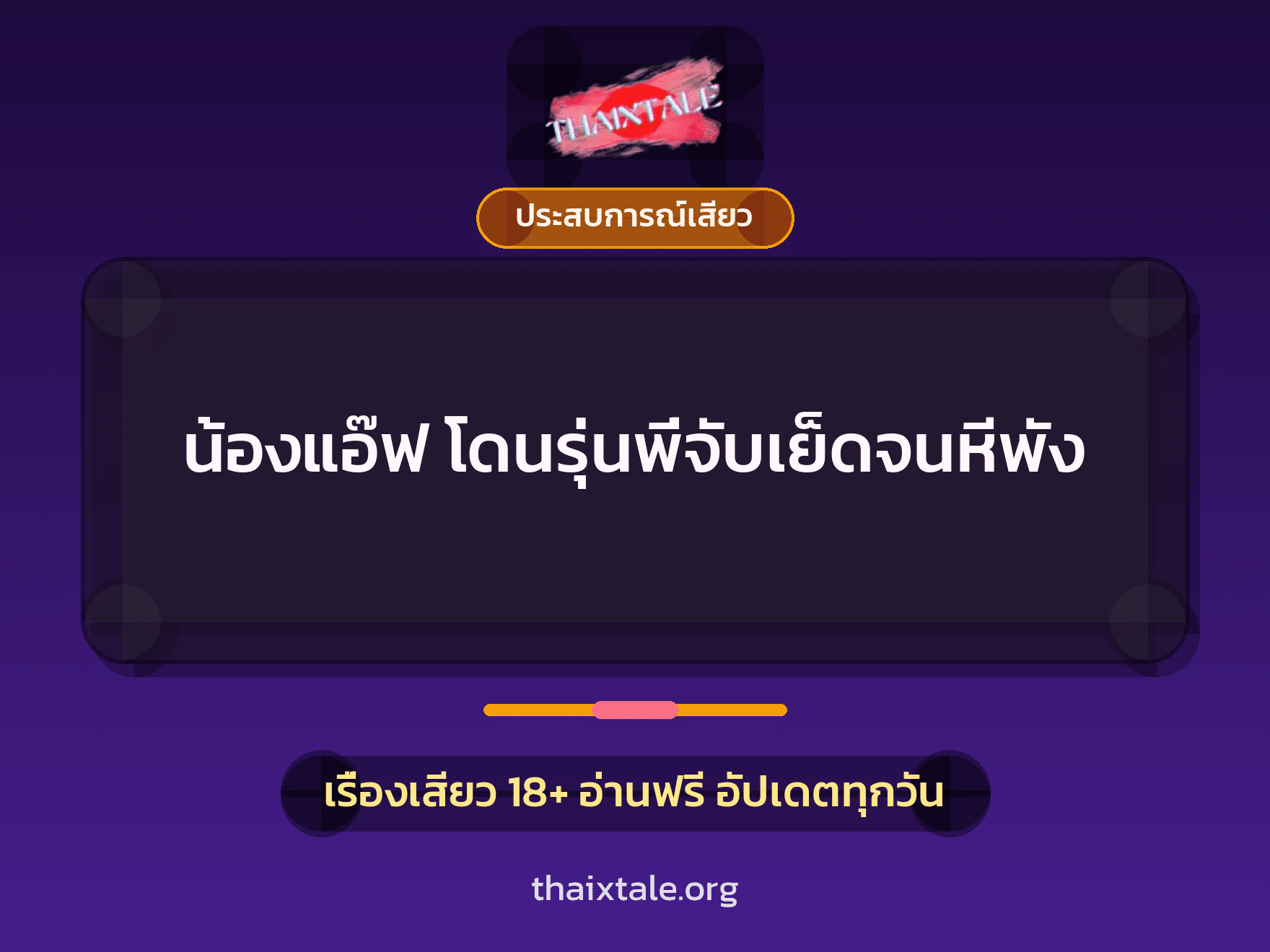 เรื่องเสียว น้องแอ๊ฟ โดนรุ่นพี่จับเย็ดจนหีพัง | ThaiXTale