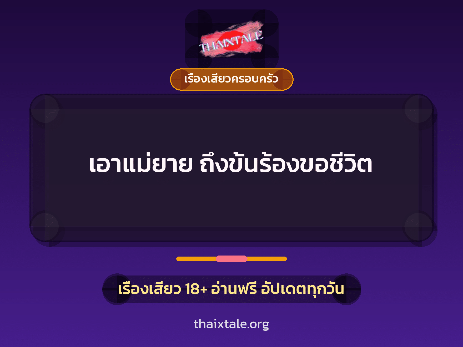 เรื่องเสียว เอาแม่ยาย ถึงขั้นร้องขอชีวิต | ThaiXTale