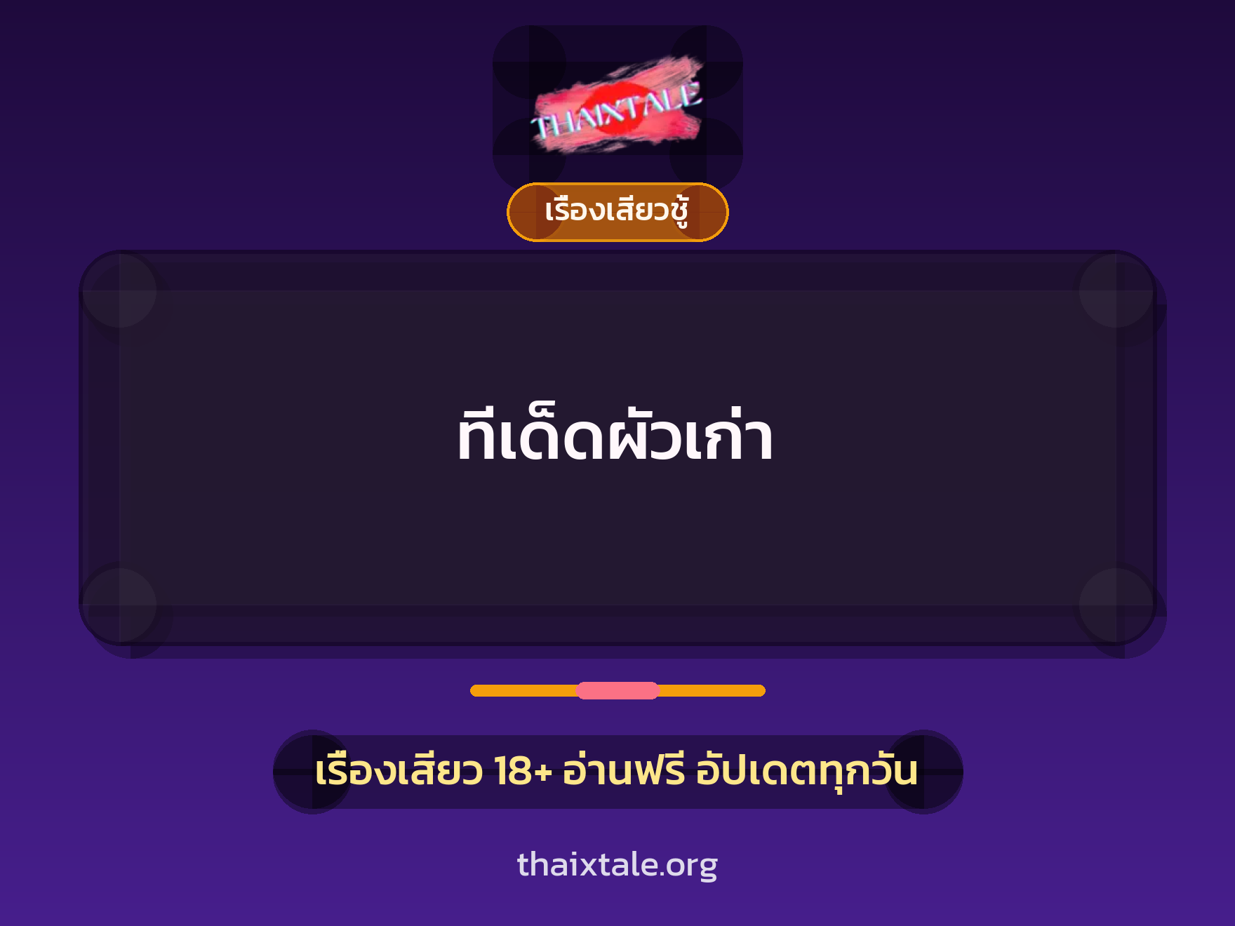 เรื่องเสียว ทีเด็ดผัวเก่า | ThaiXTale