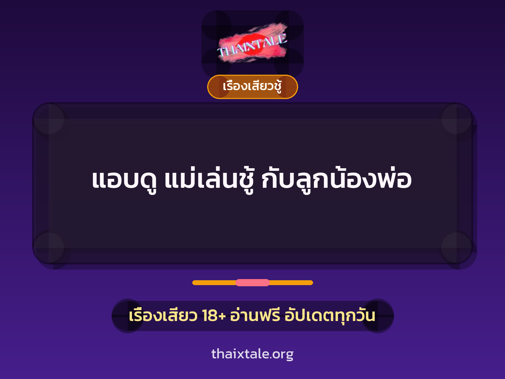 เรื่องเสียว แอบดู แม่เล่นชู้ กับลูกน้องพ่อ | ThaiXTale