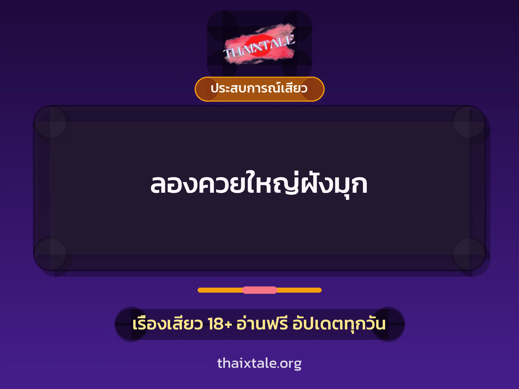 เรื่องเสียว ลองควยใหญ่ฝังมุก | ThaiXTale