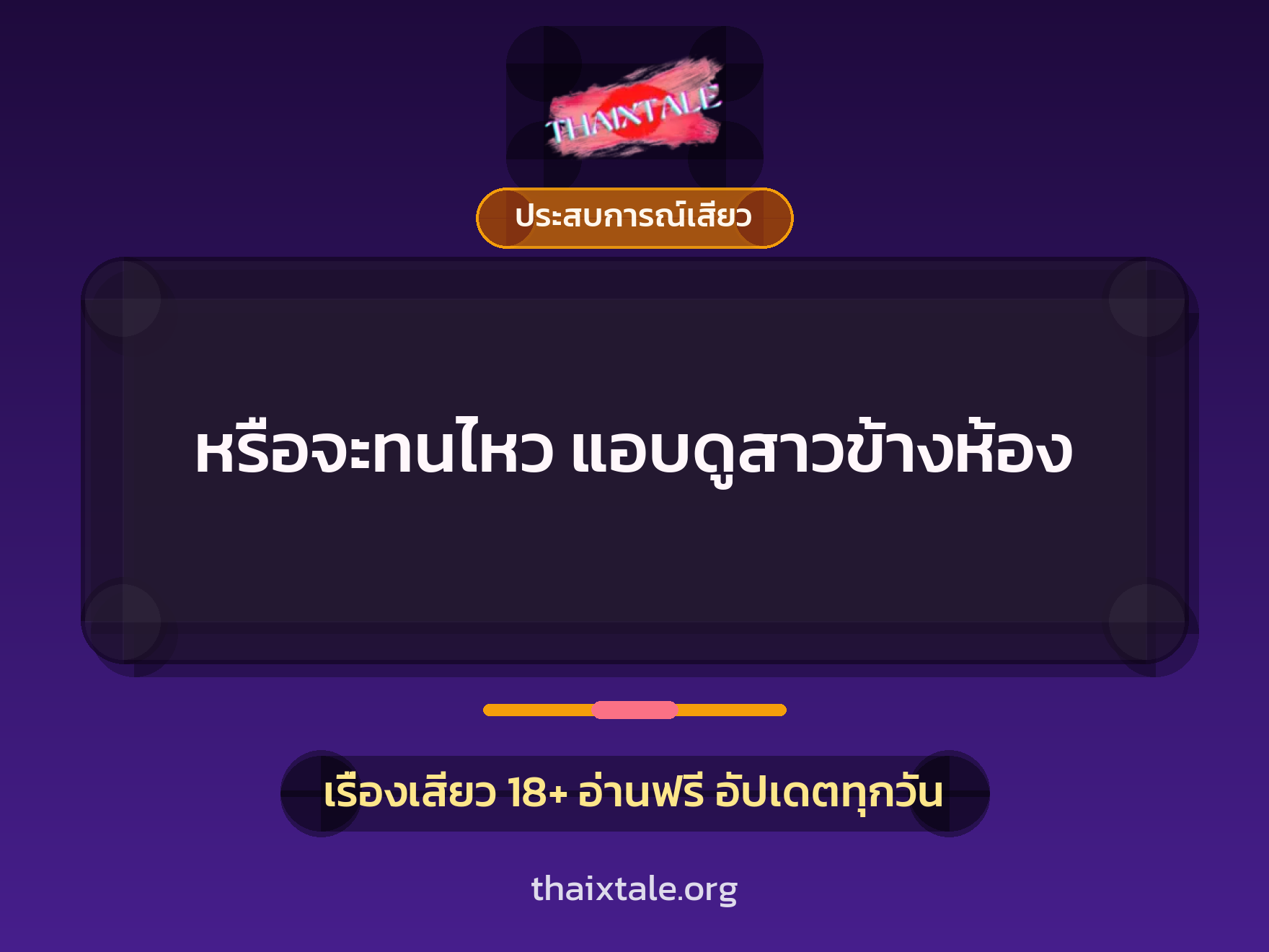 เรื่องเสียว หรือจะทนไหว แอบดูสาวข้างห้อง | ThaiXTale