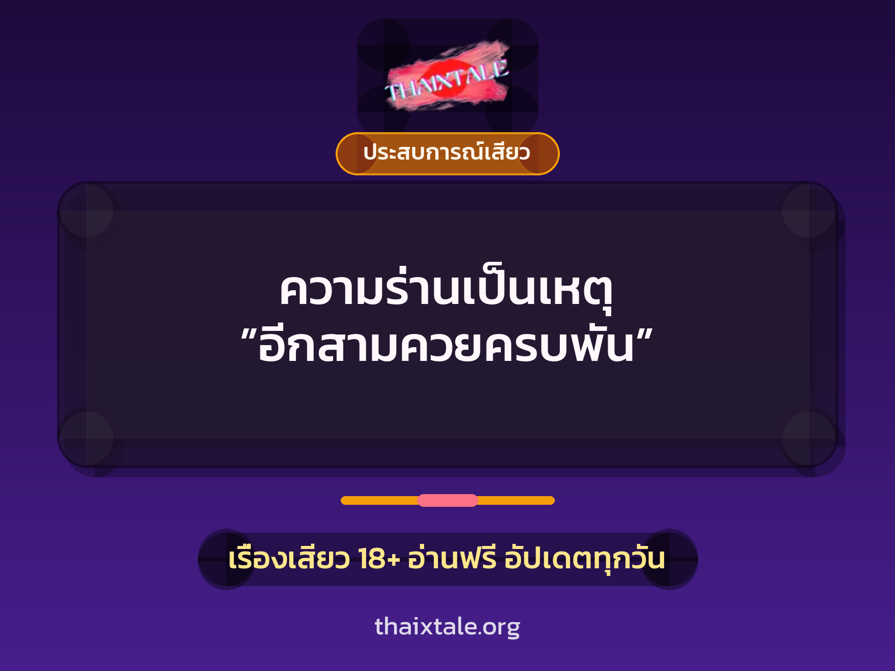 เรื่องเสียว ความร่านเป็นเหตุ ”อีกสามควยครบพัน” | ThaiXTale