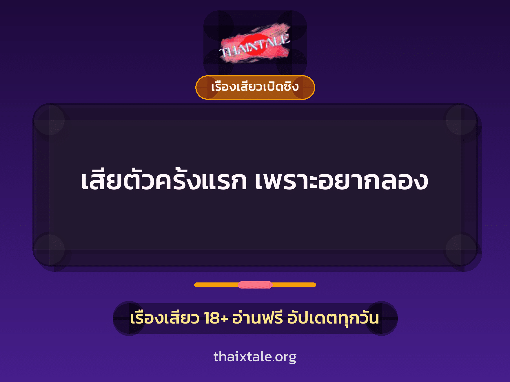 เรื่องเสียว เสียตัวครั้งแรก เพราะอยากลอง | ThaiXTale