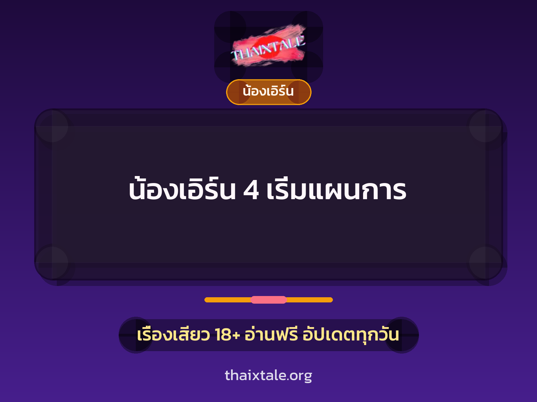 เรื่องเสียว + น้องเอิร์น