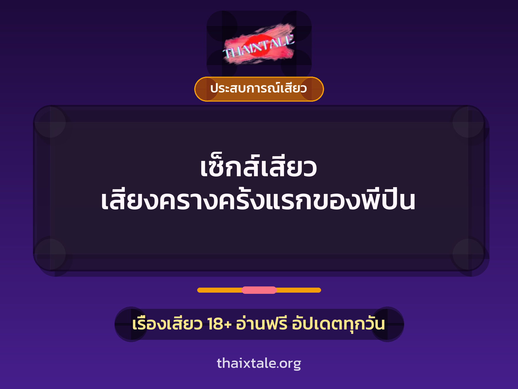 เรื่องเสียว เซ็กส์เสียว เสียงครางครั้งแรกของพี่ปิ่น | ThaiXTale