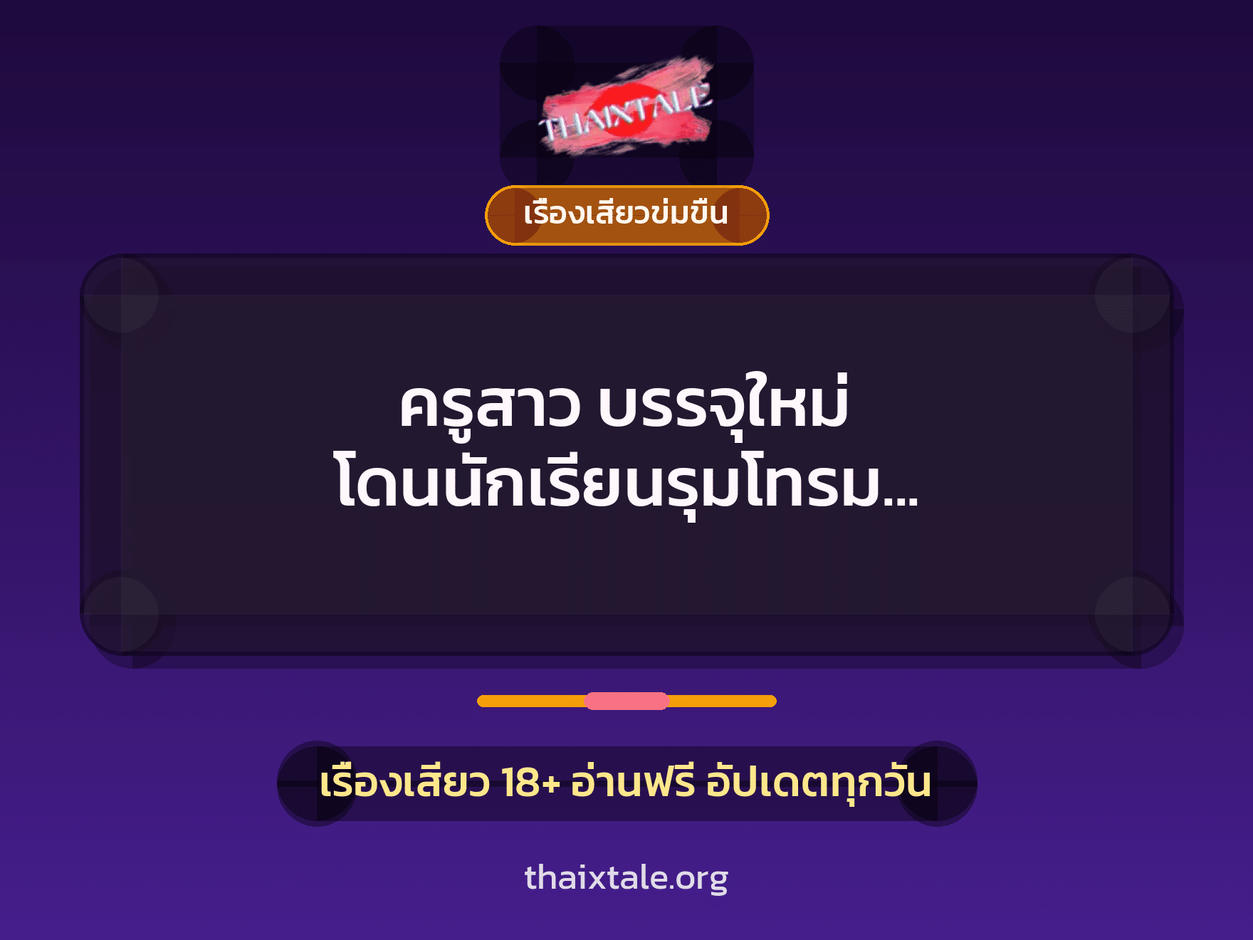 เรื่องเสียว ครูสาว บรรจุใหม่ โดนนักเรียนรุมโทรม ”พอแล้วววว…อย่าทำครู” | ThaiXTale