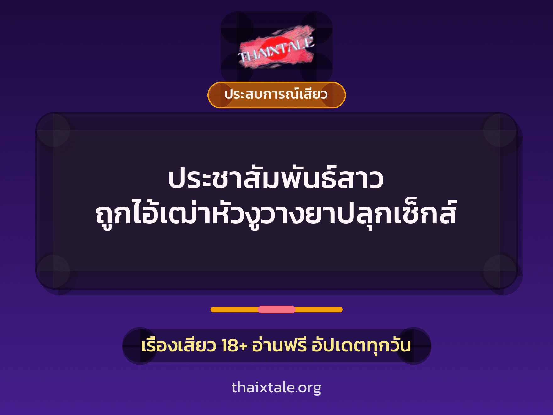เรื่องเสียว ประชาสัมพันธ์สาว ถูกไอ้เฒ่าหัวงูวางยาปลุกเซ็กส์ | ThaiXTale