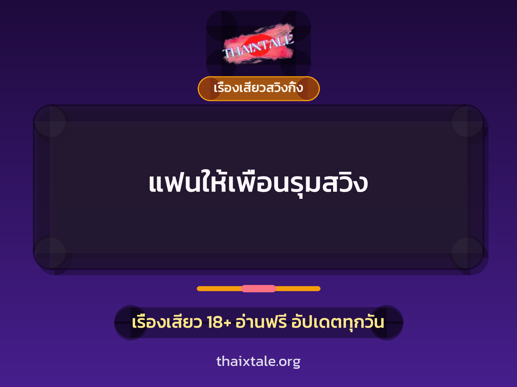 เรื่องเสียว แฟนให้เพื่อนรุมสวิง | ThaiXTale