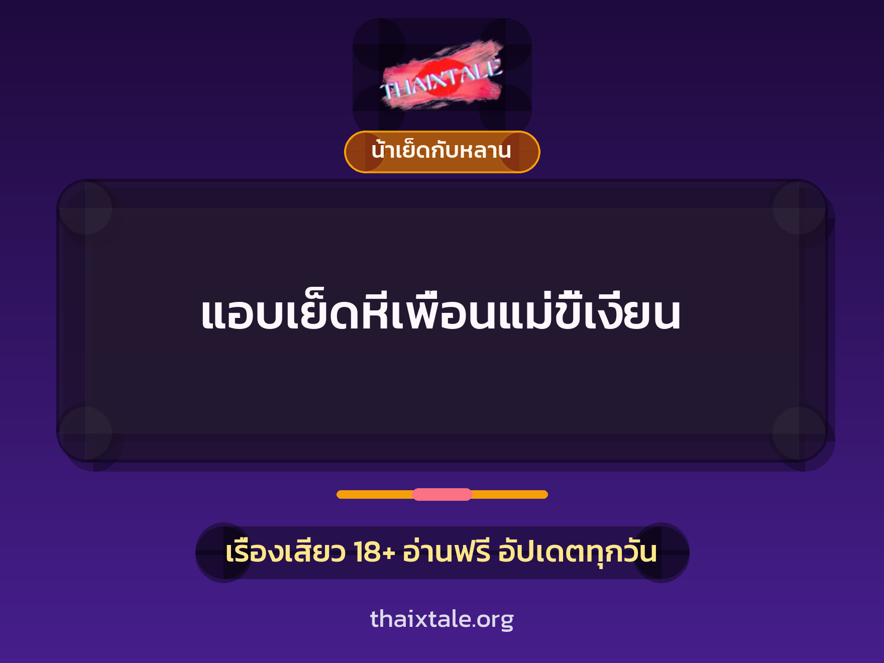 เรื่องเสียว แอบเย็ดหีเพื่อนแม่ขี้เงี่ยน | ThaiXTale
