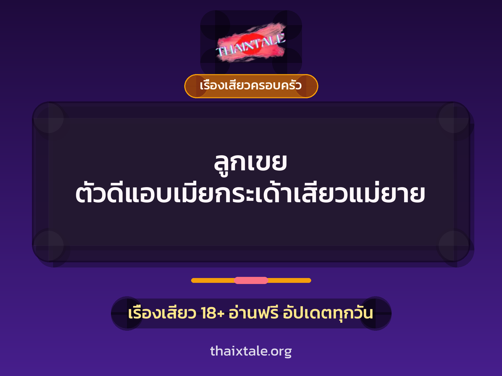 เรื่องเสียว ลูกเขย ตัวดีแอบเมียกระเด้าเสียวแม่ยาย | ThaiXTale