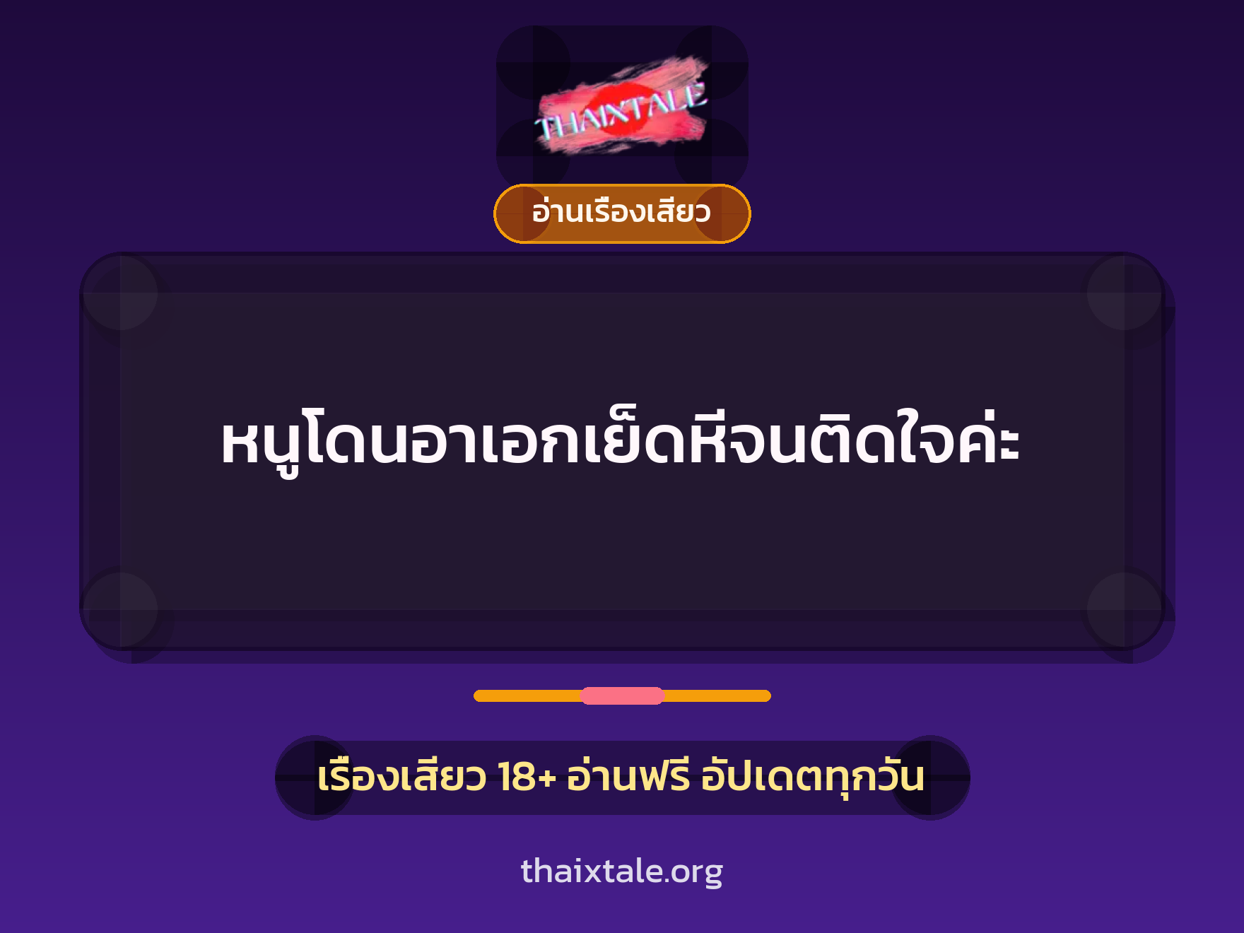 เรื่องเสียว หนูโดนอาเอกเย็ดหีจนติดใจค่ะ | ThaiXTale
