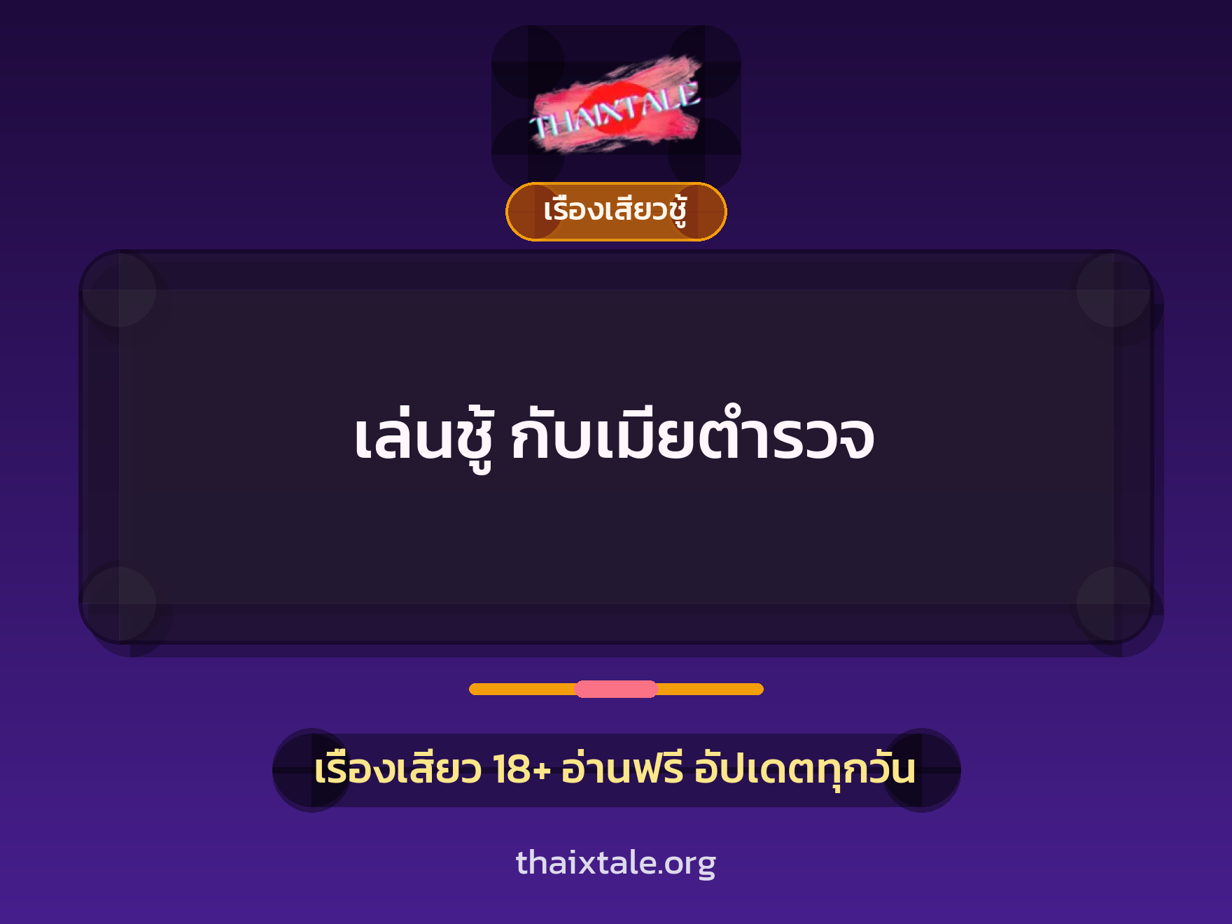 เรื่องเสียว + เรื่องเสียวชู้