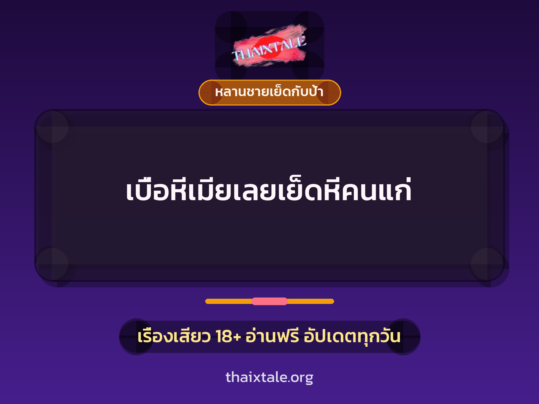 เรื่องเสียว เบื่อหีเมียเลยเย็ดหีคนแก่ | ThaiXTale
