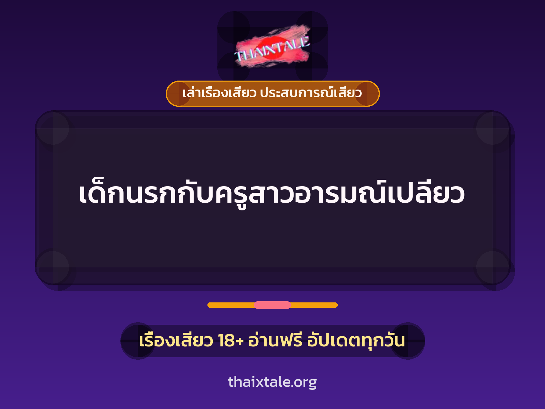 เรื่องเสียว เด็กนรกกับครูสาวอารมณ์เปลี่ยว | ThaiXTale