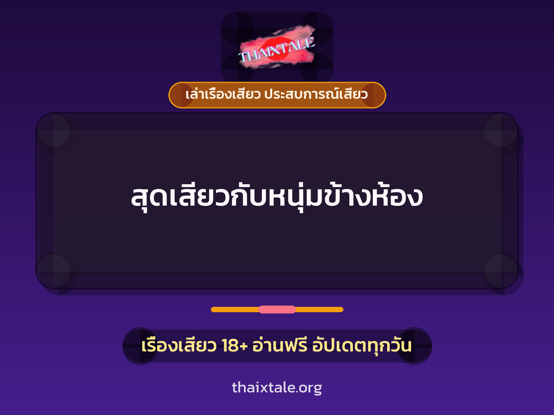 เรื่องเสียว สุดเสียวกับหนุ่มข้างห้อง | ThaiXTale
