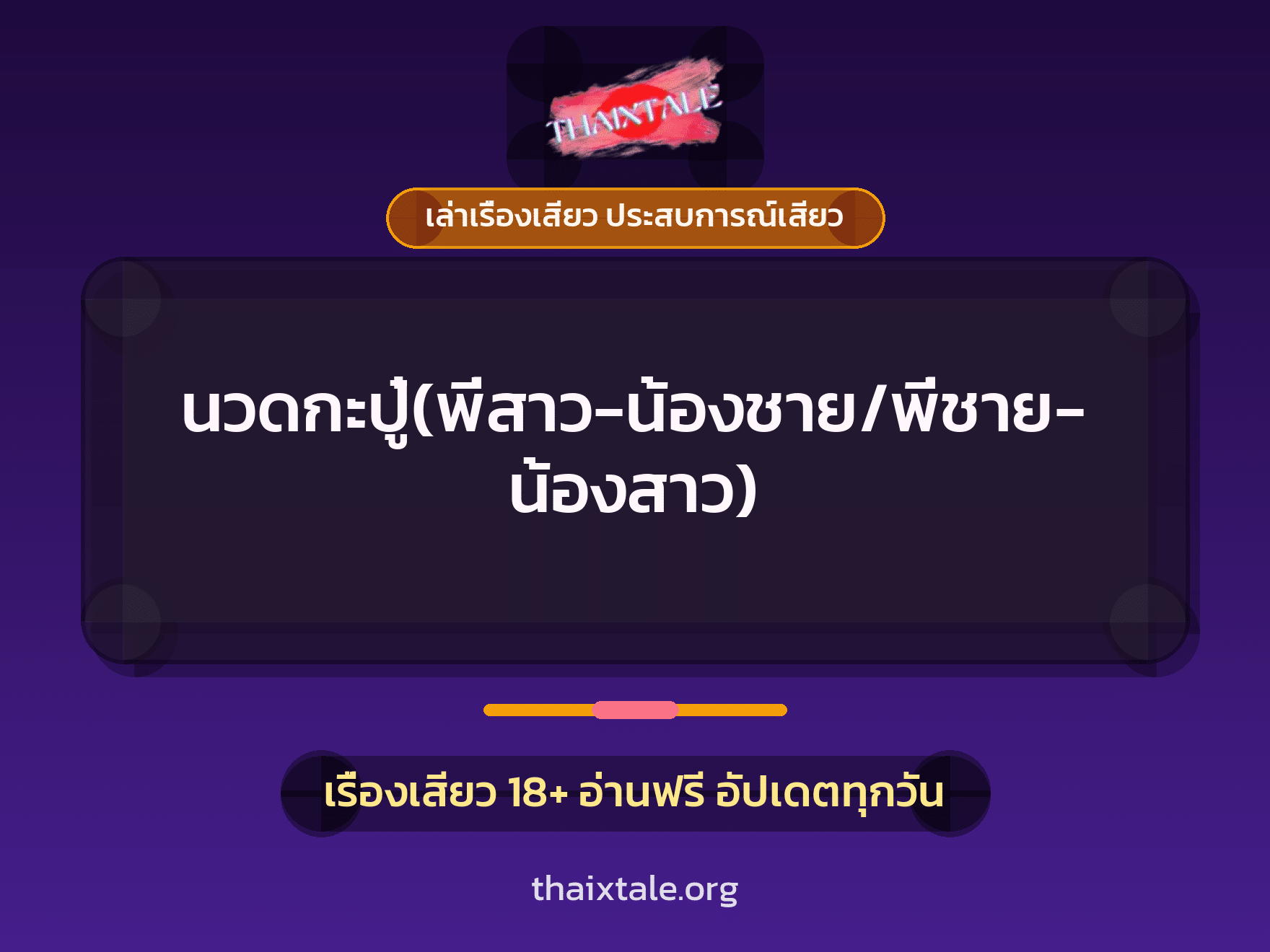 เรื่องเสียว นวดกะปู๋(พี่สาว-น้องชาย/พี่ชาย-น้องสาว) | ThaiXTale