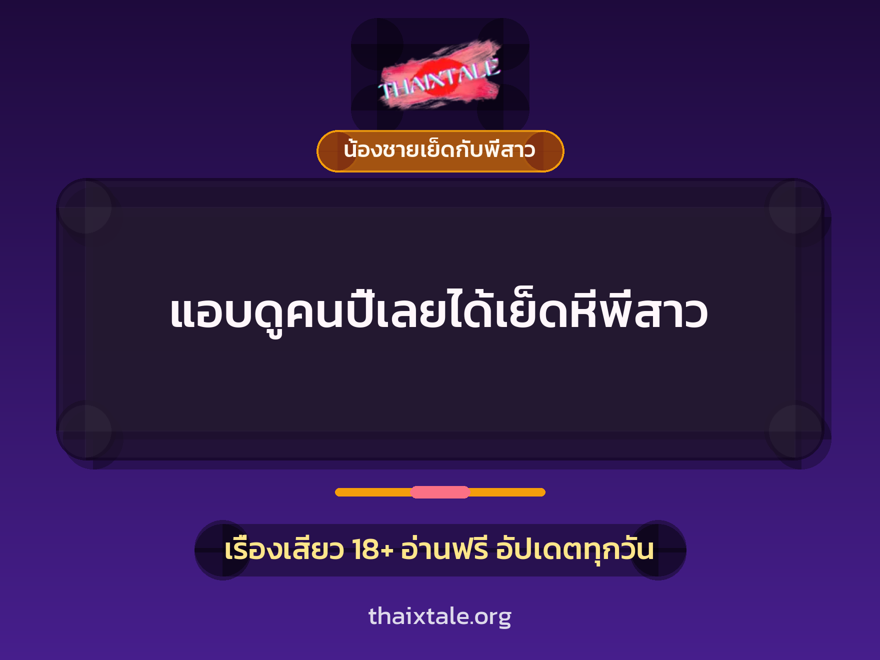 เรื่องเสียว + น้องชายเย็ดกับพี่สาว