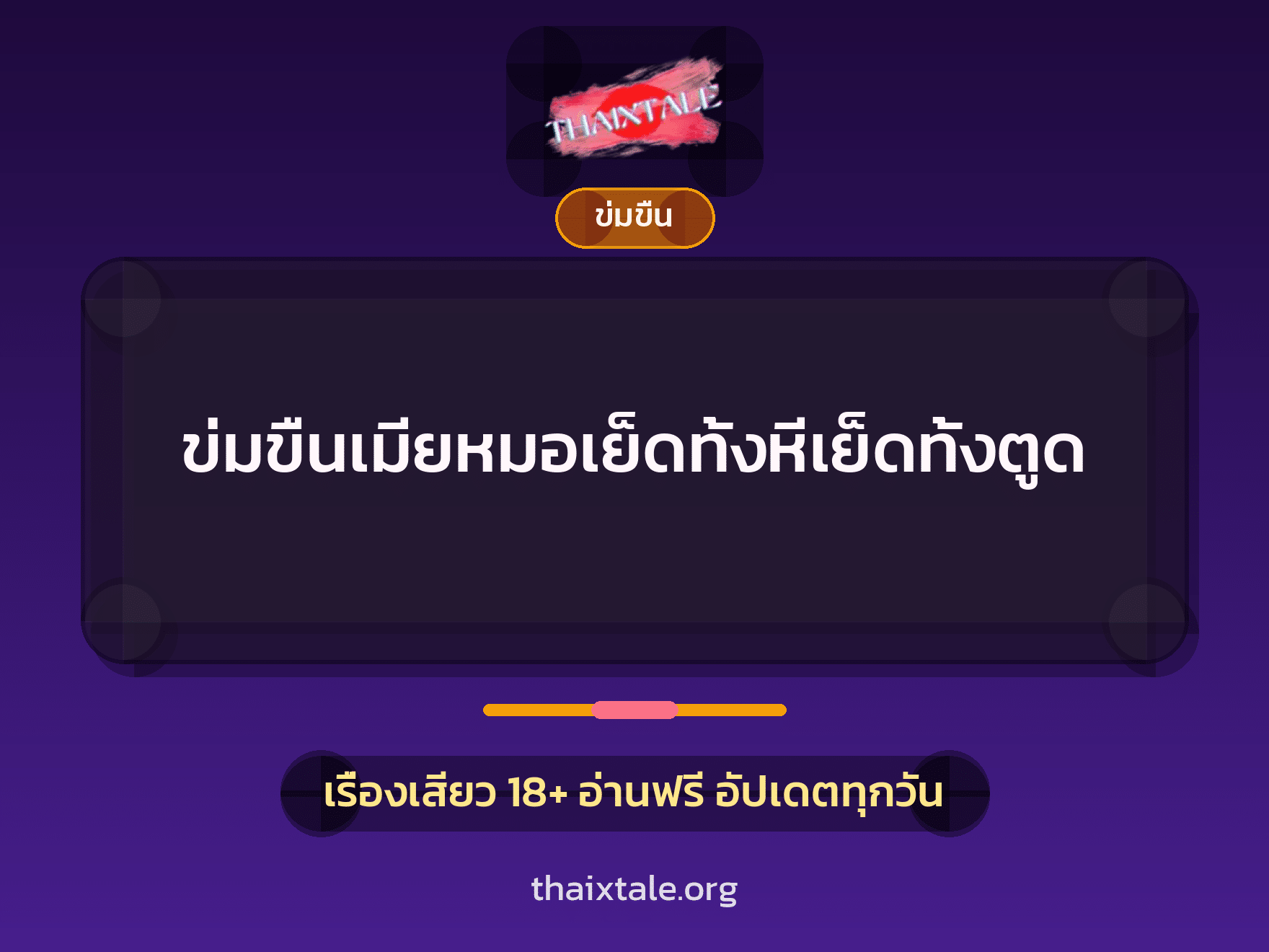 เรื่องเสียว + ข่มขืน