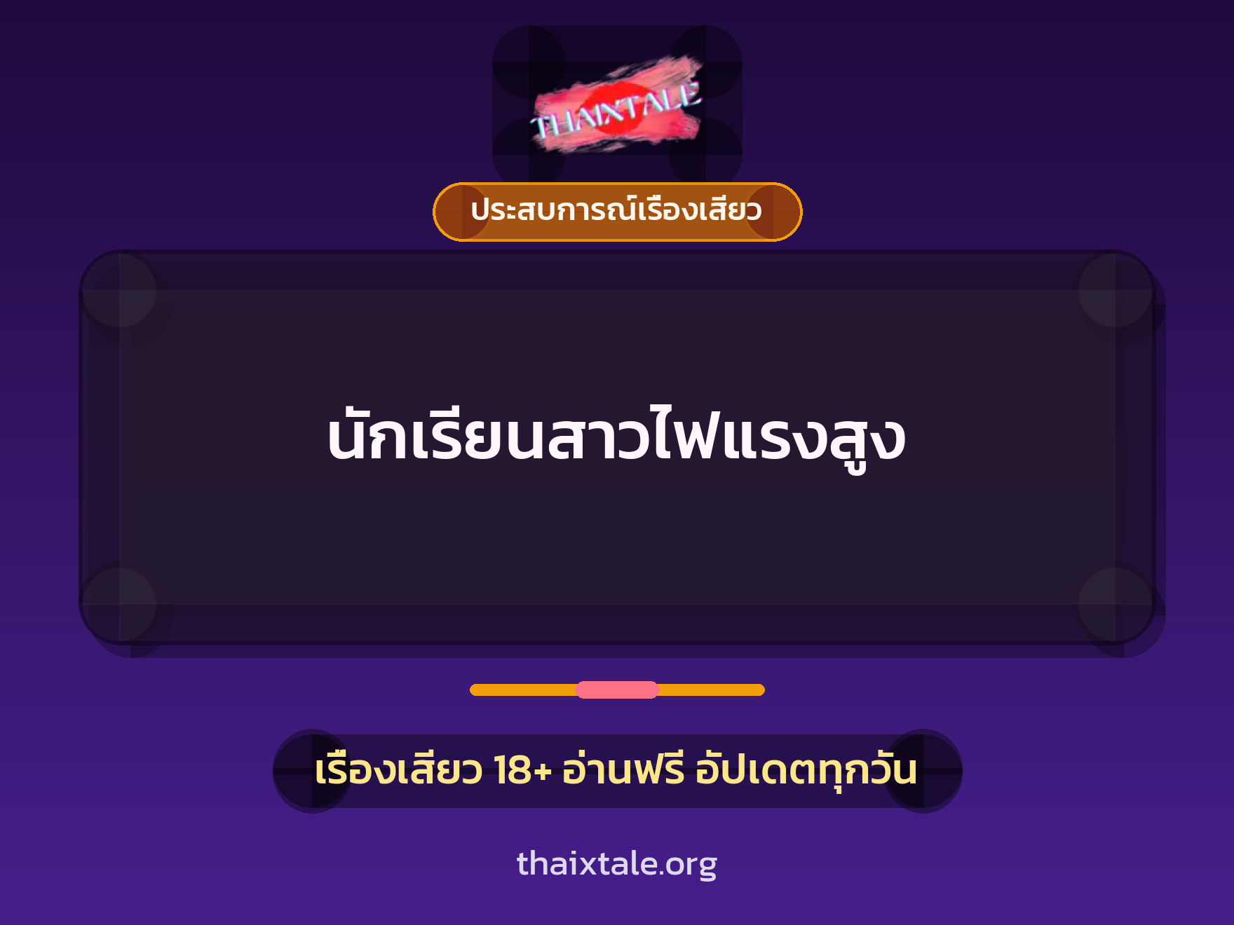 เรื่องเสียว + ประสบการณ์เรื่องเสียว