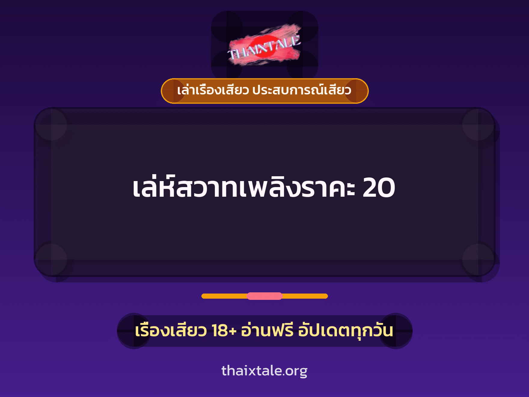 เรื่องเสียว เล่ห์สวาทเพลิงราคะ 20 | ThaiXTale