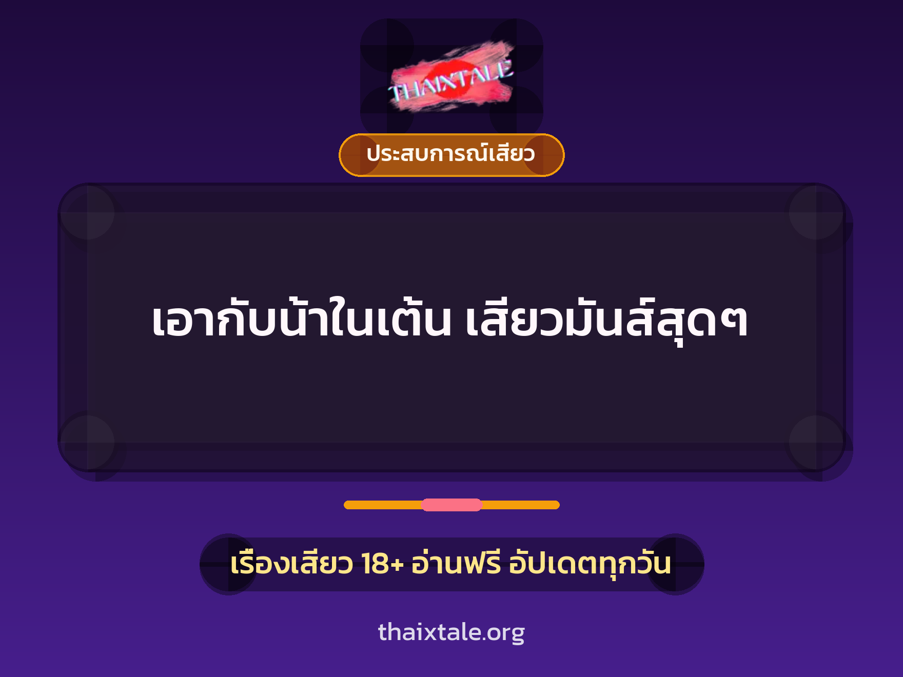 เรื่องเสียว + ประสบการณ์เสียว