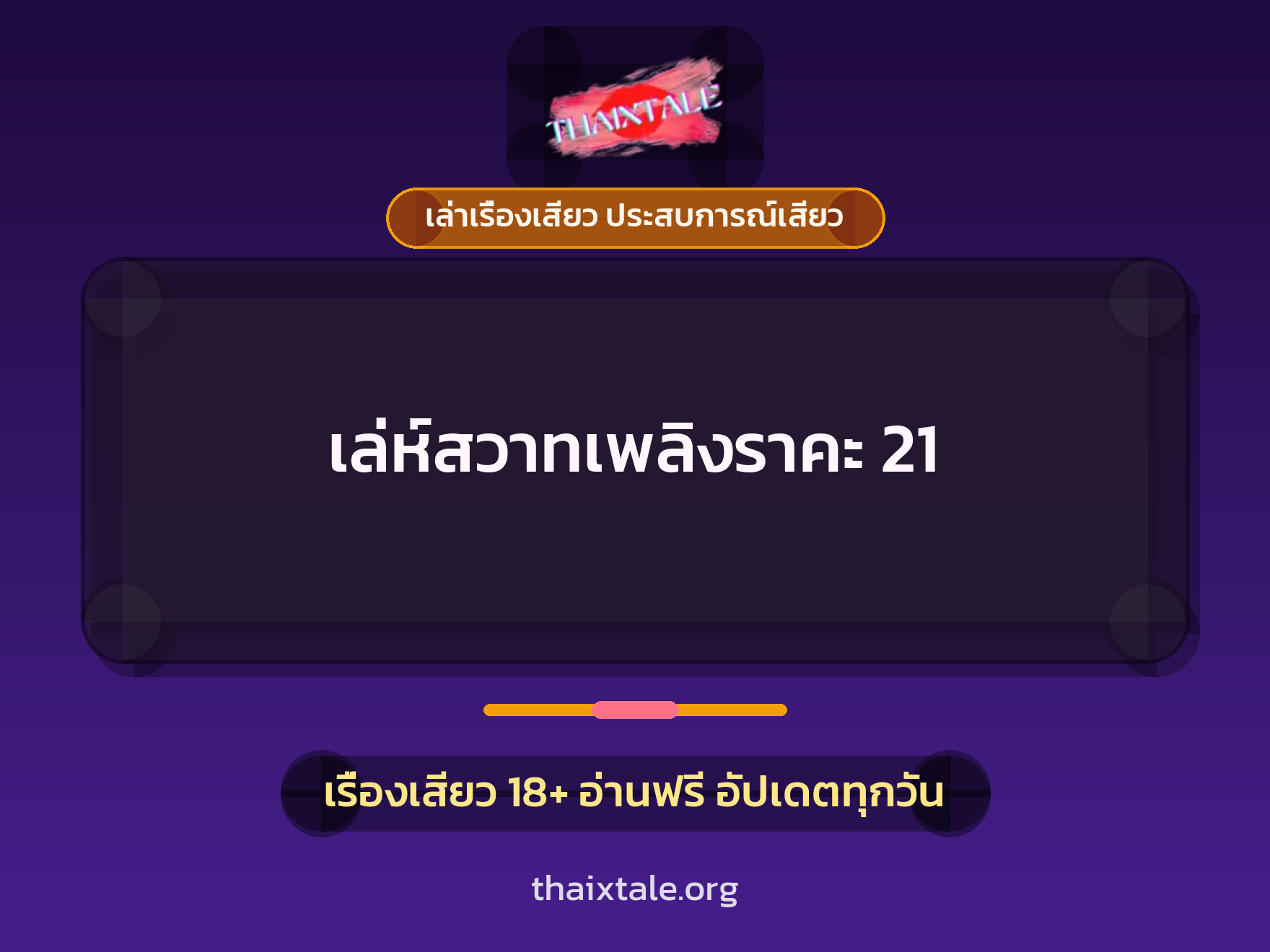 เรื่องเสียว เล่ห์สวาทเพลิงราคะ 21 | ThaiXTale