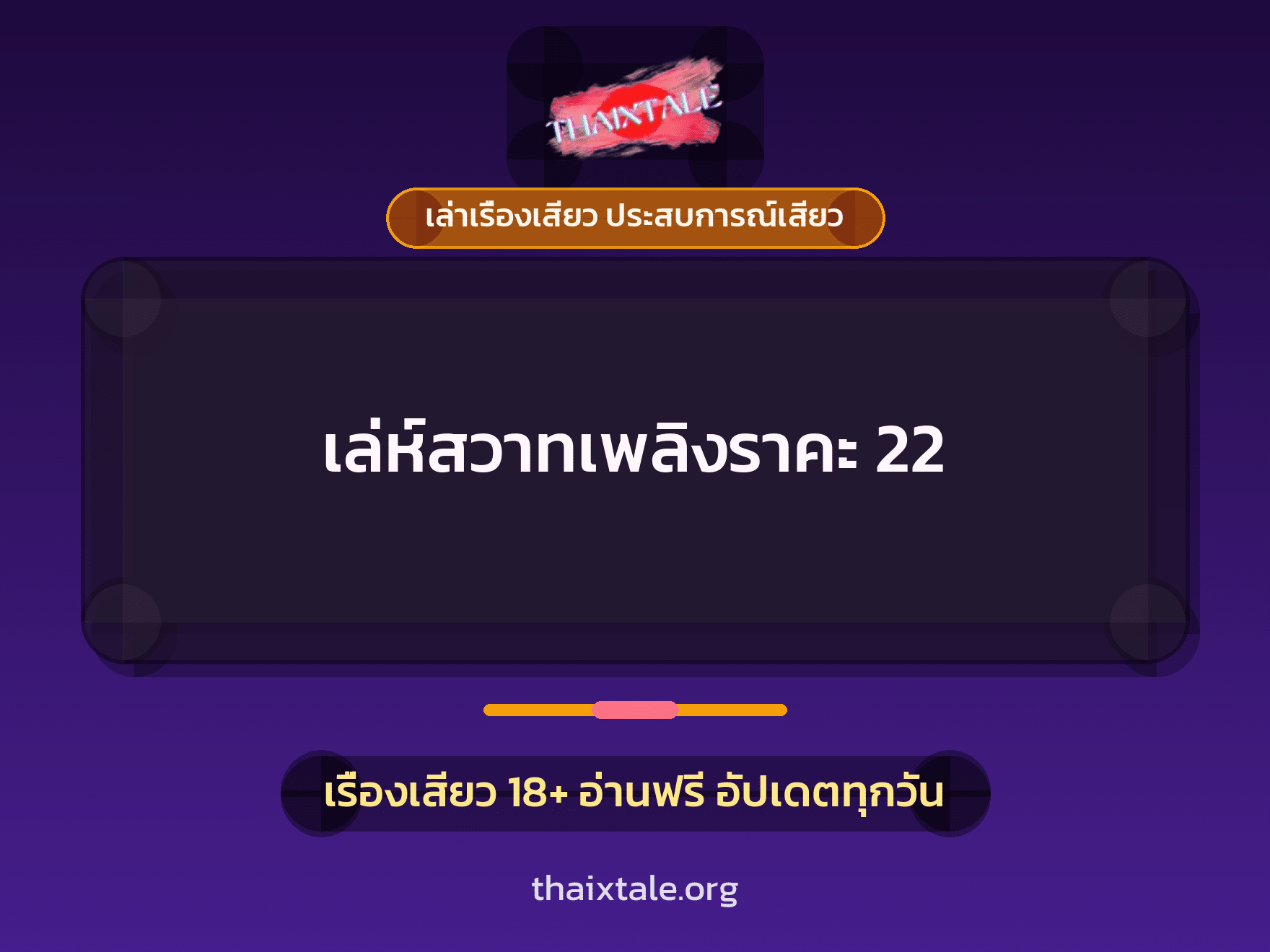 เรื่องเสียว เล่ห์สวาทเพลิงราคะ 22 | ThaiXTale
