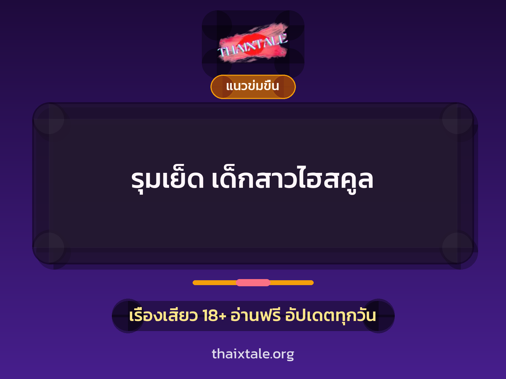 เรื่องเสียว รุมเย็ด เด็กสาวไฮสคูล | ThaiXTale