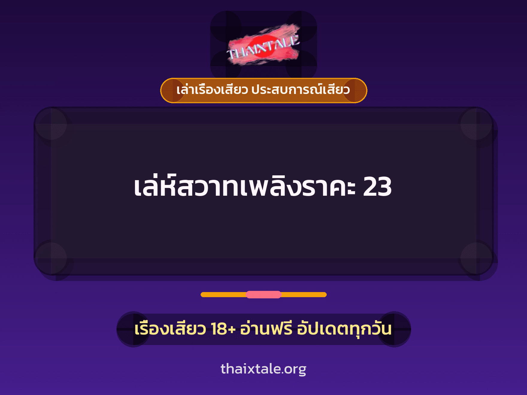 เรื่องเสียว เล่ห์สวาทเพลิงราคะ 23 | ThaiXTale