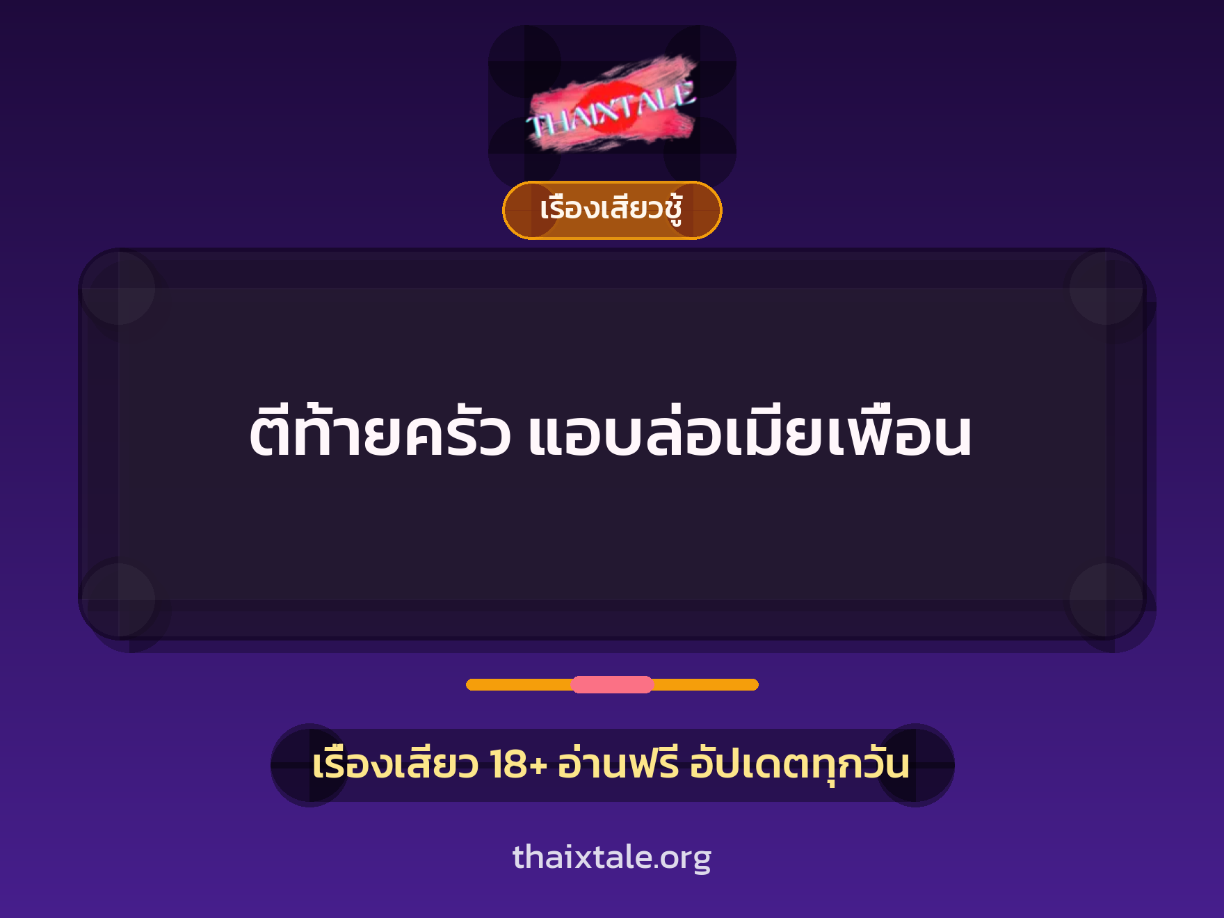 เรื่องเสียว + เรื่องเสียวชู้
