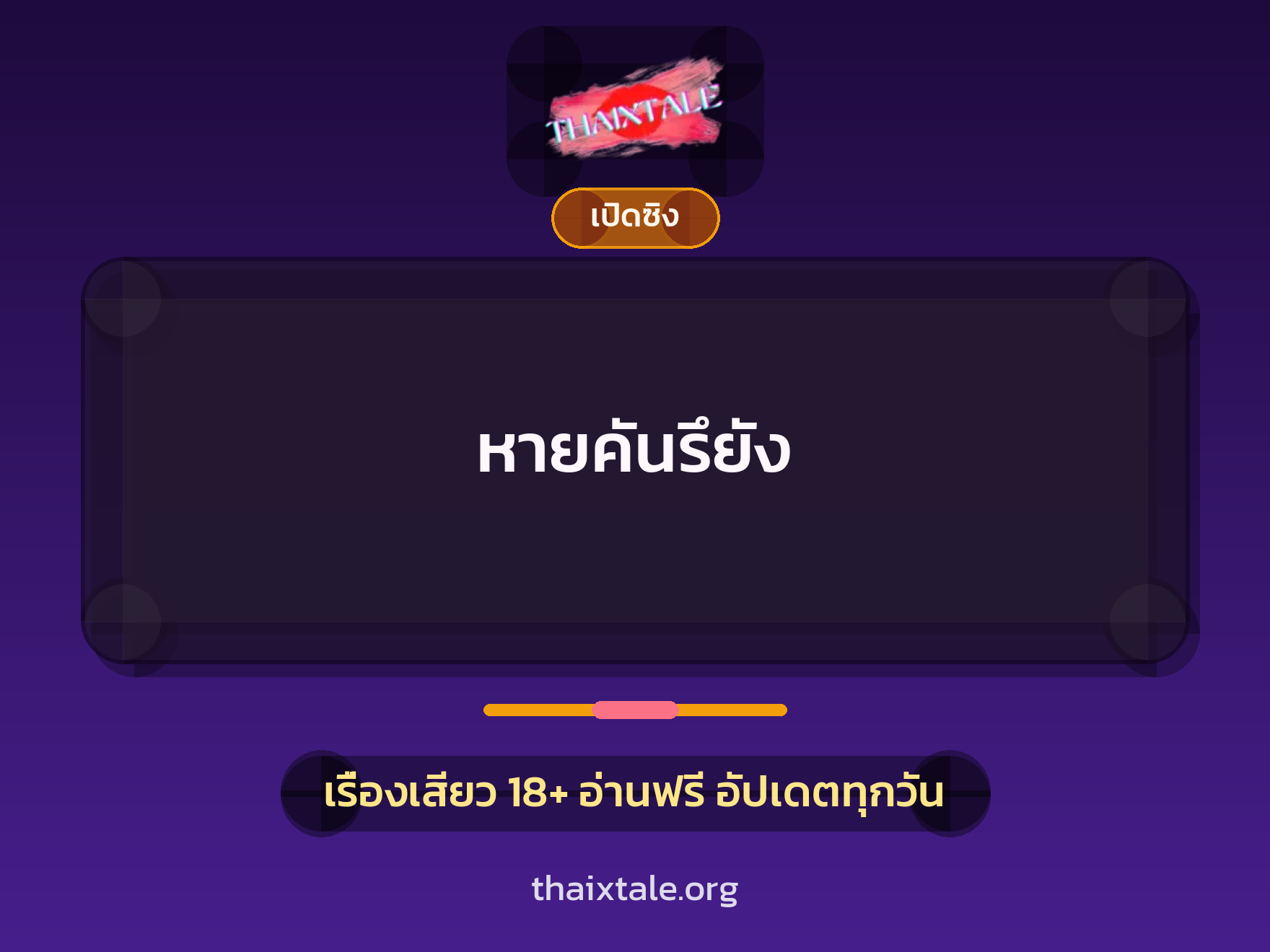 เรื่องเสียว + เปิดซิง