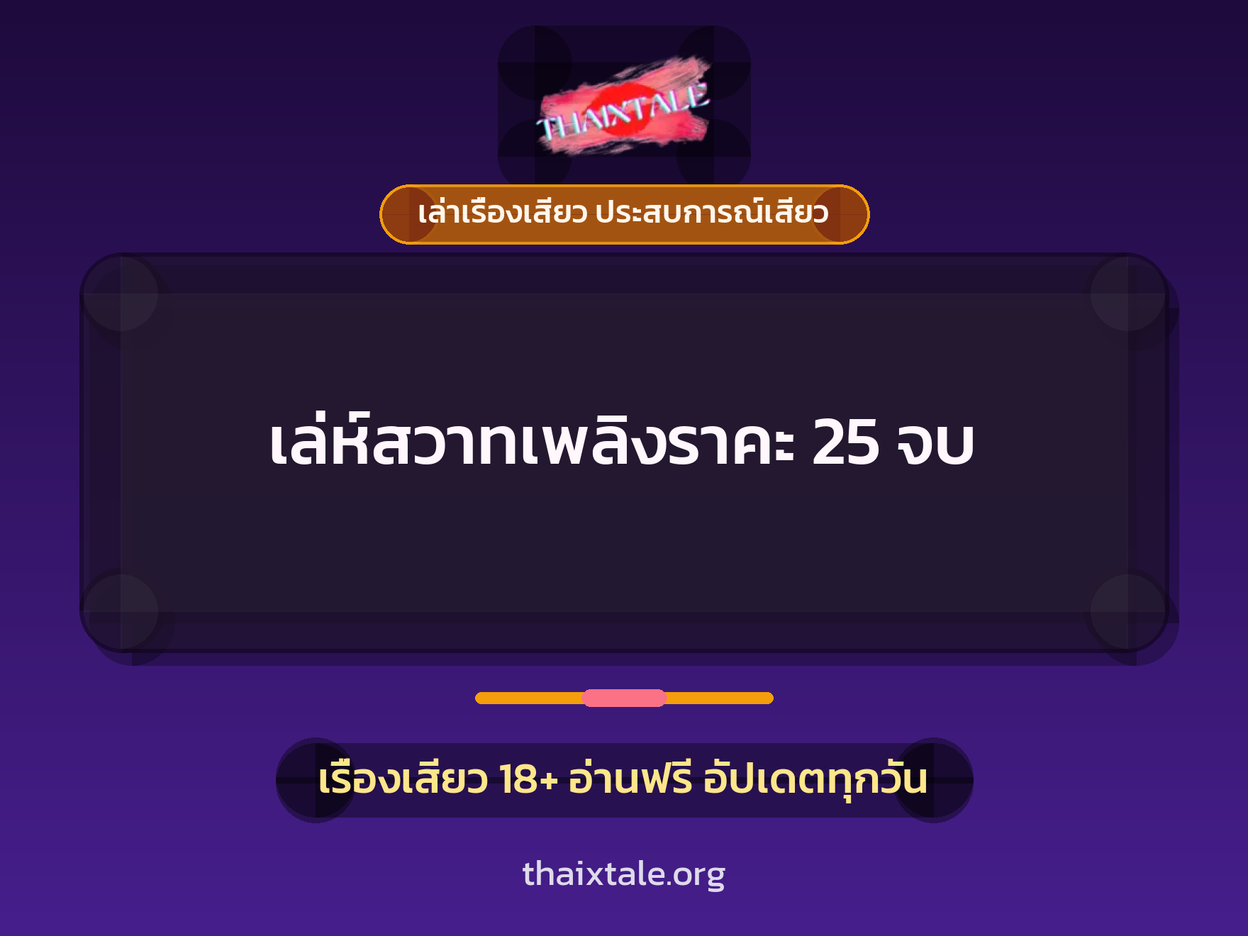 เรื่องเสียว เล่ห์สวาทเพลิงราคะ 25 จบ | ThaiXTale