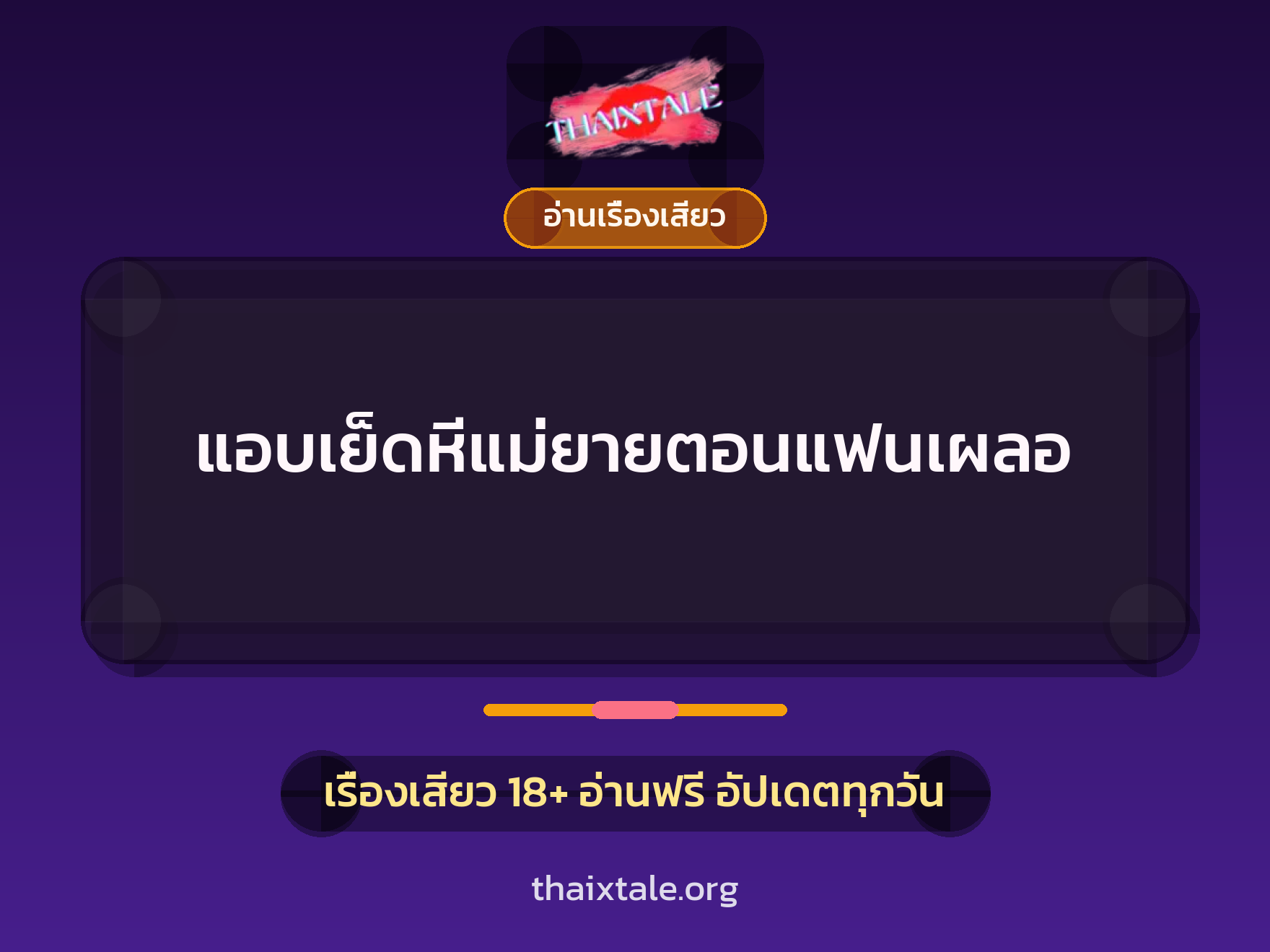 เรื่องเสียว + อ่านเรื่องเสียว
