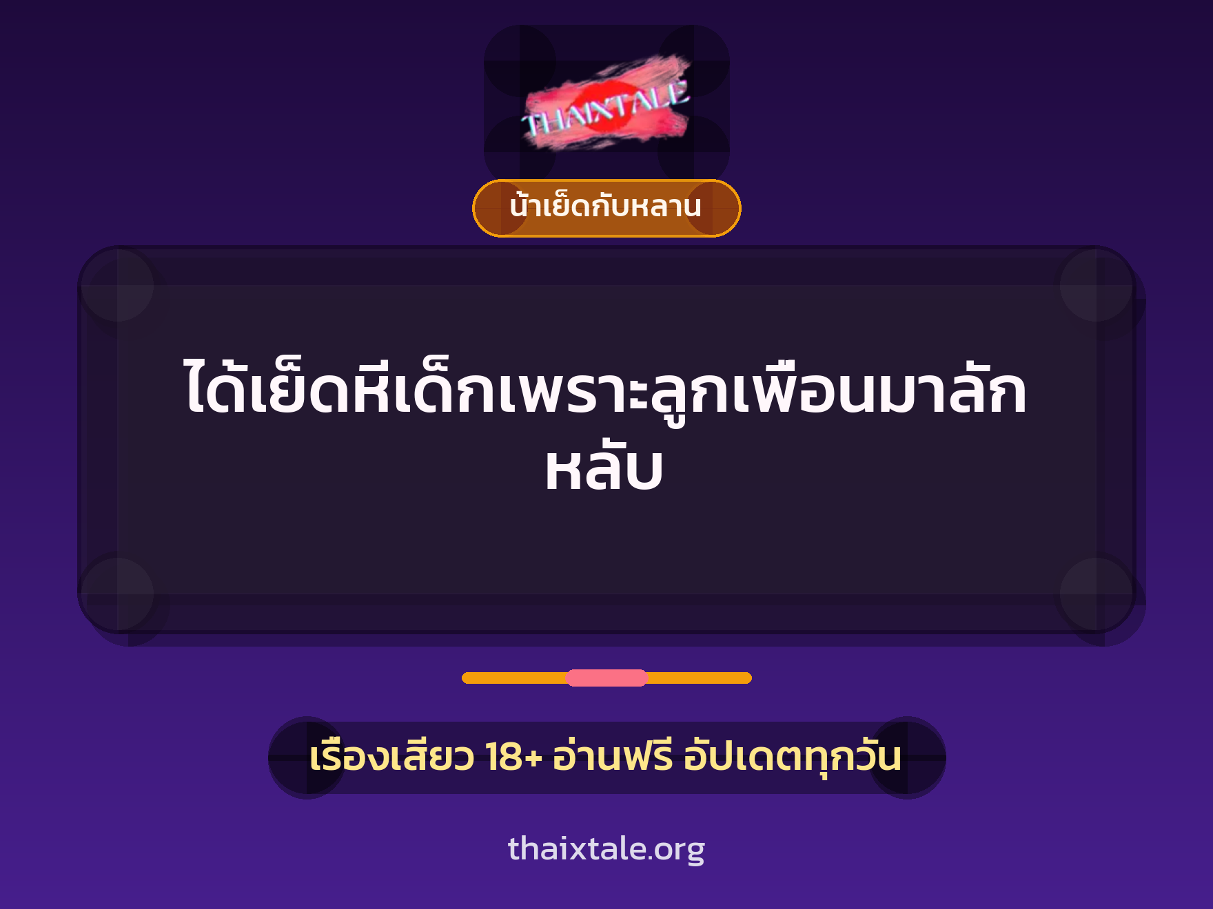 เรื่องเสียว ได้เย็ดหีเด็กเพราะลูกเพื่อนมาลักหลับ | ThaiXTale