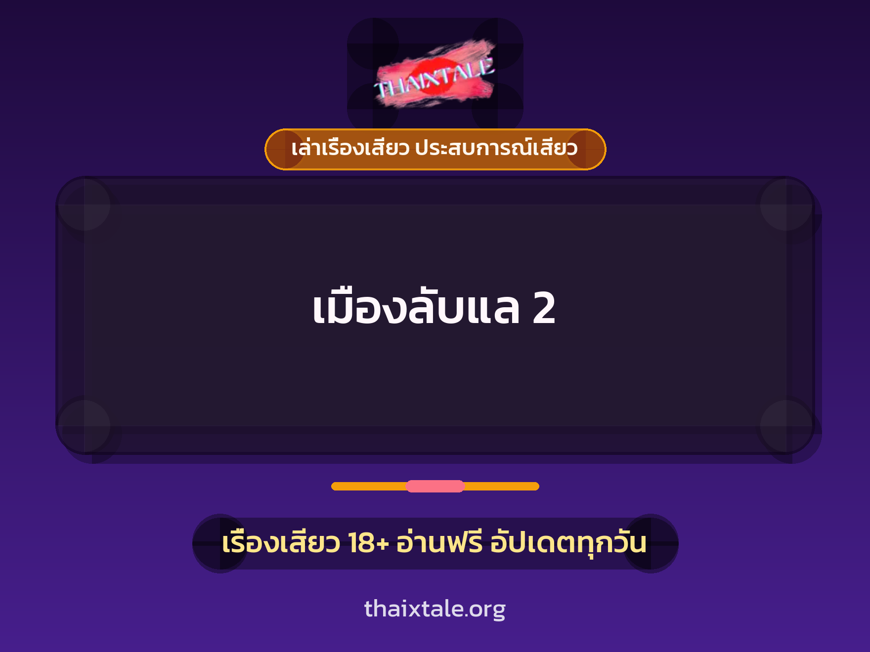 เรื่องเสียว เมืองลับแล 2 | ThaiXTale