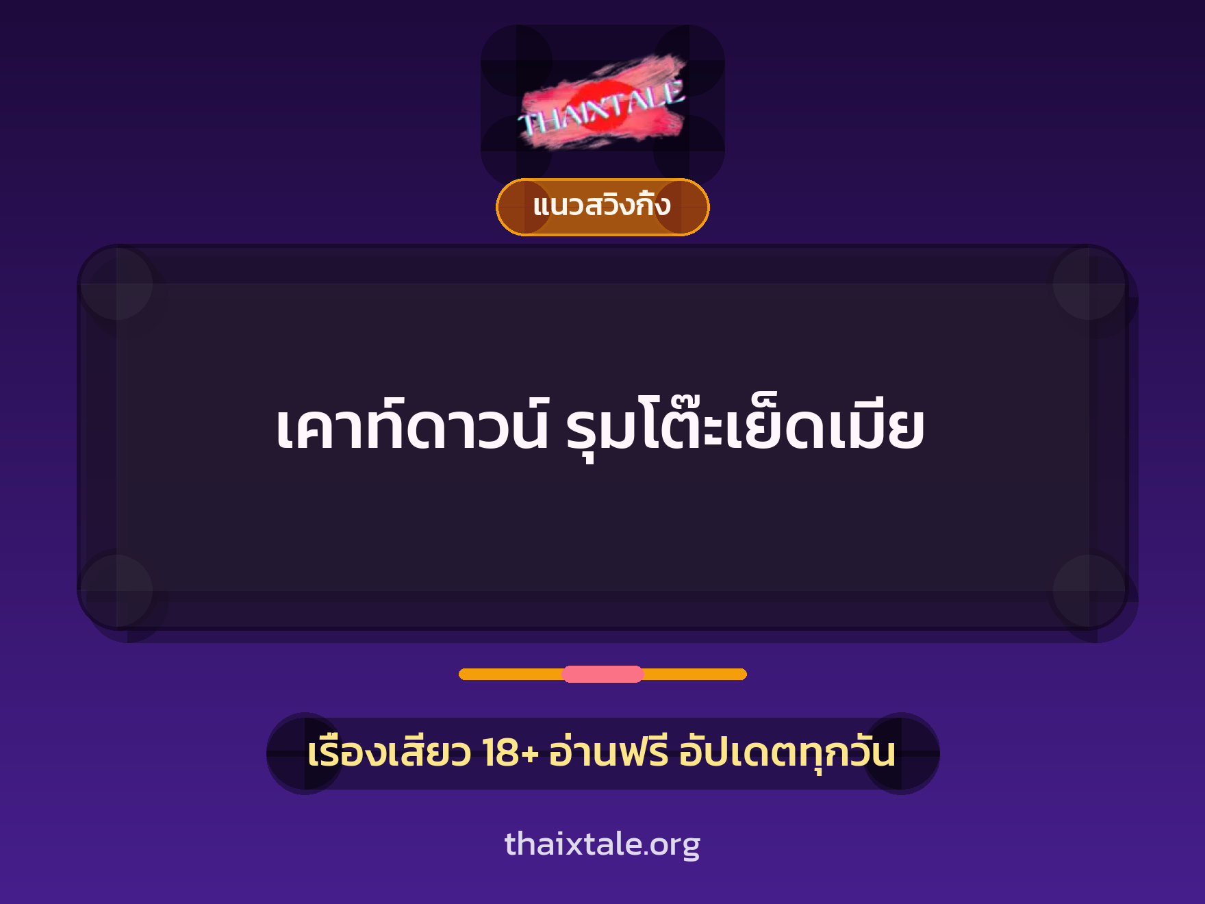 เรื่องเสียว + แนวสวิงกิ้ง
