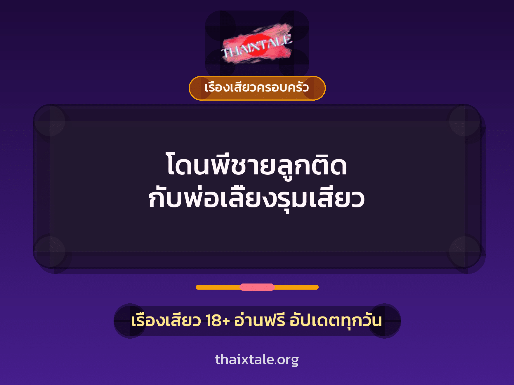 เรื่องเสียว + เรื่องเสียวครอบครัว
