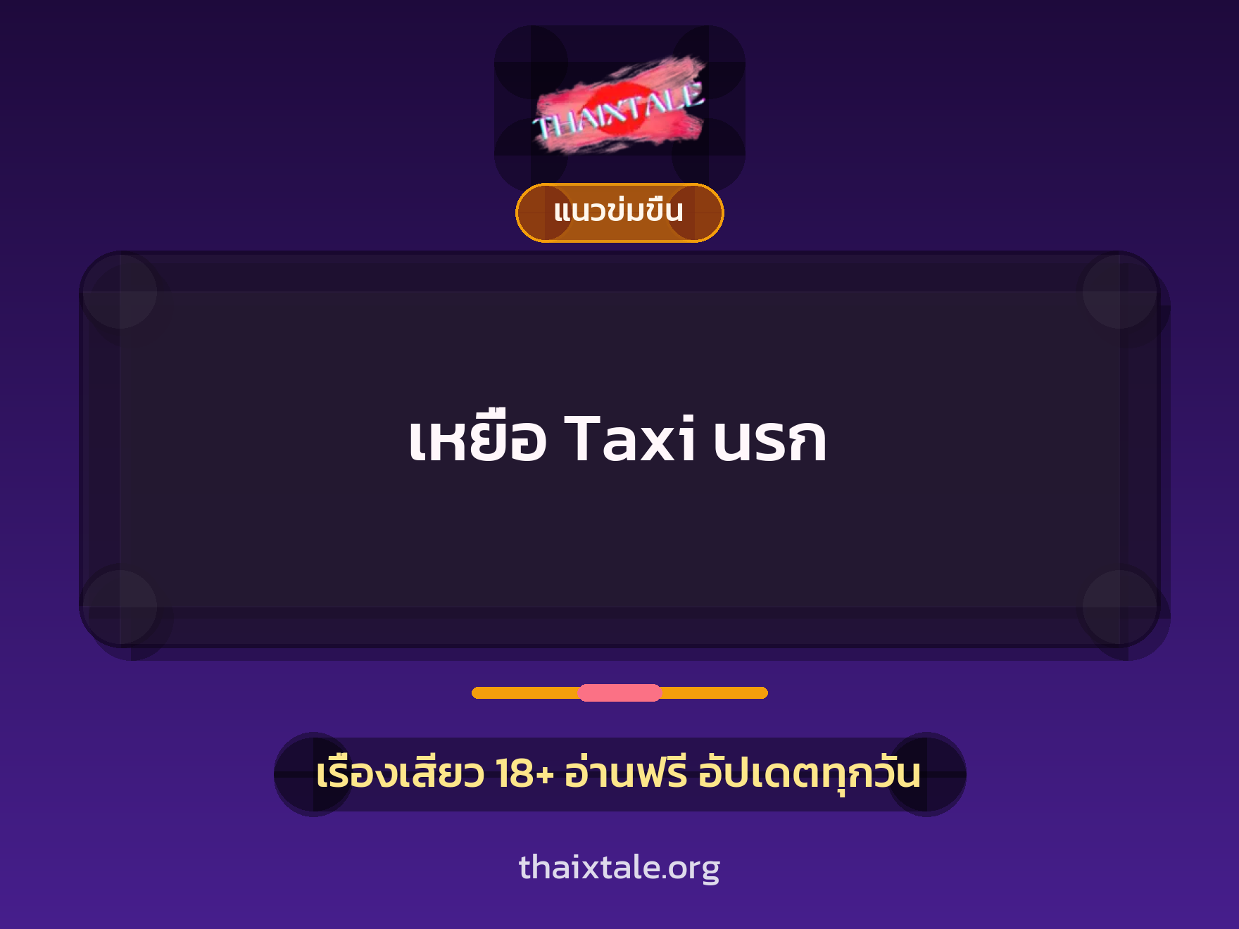 เรื่องเสียว + แนวข่มขื่น