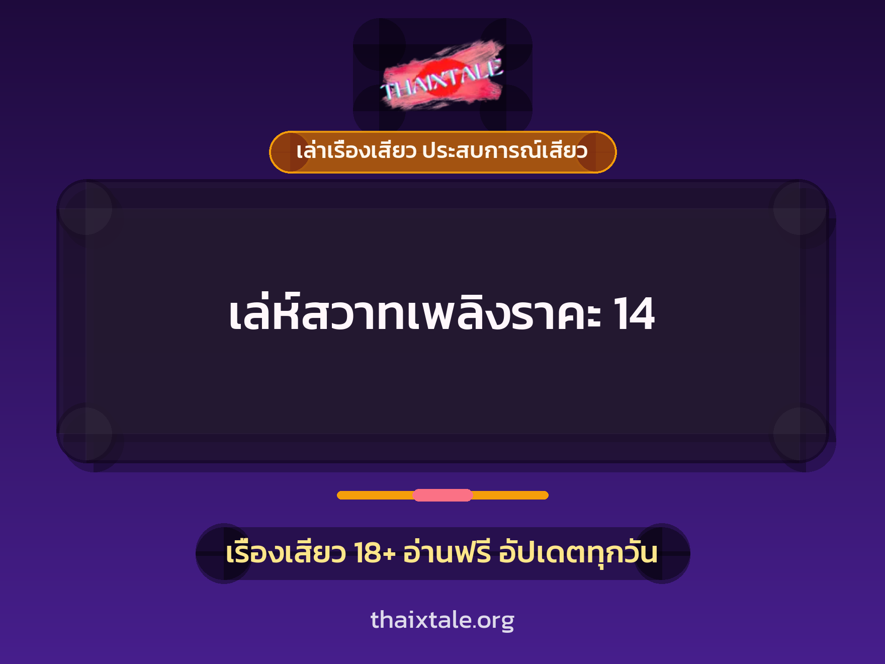 เรื่องเสียว เล่ห์สวาทเพลิงราคะ 14 | ThaiXTale