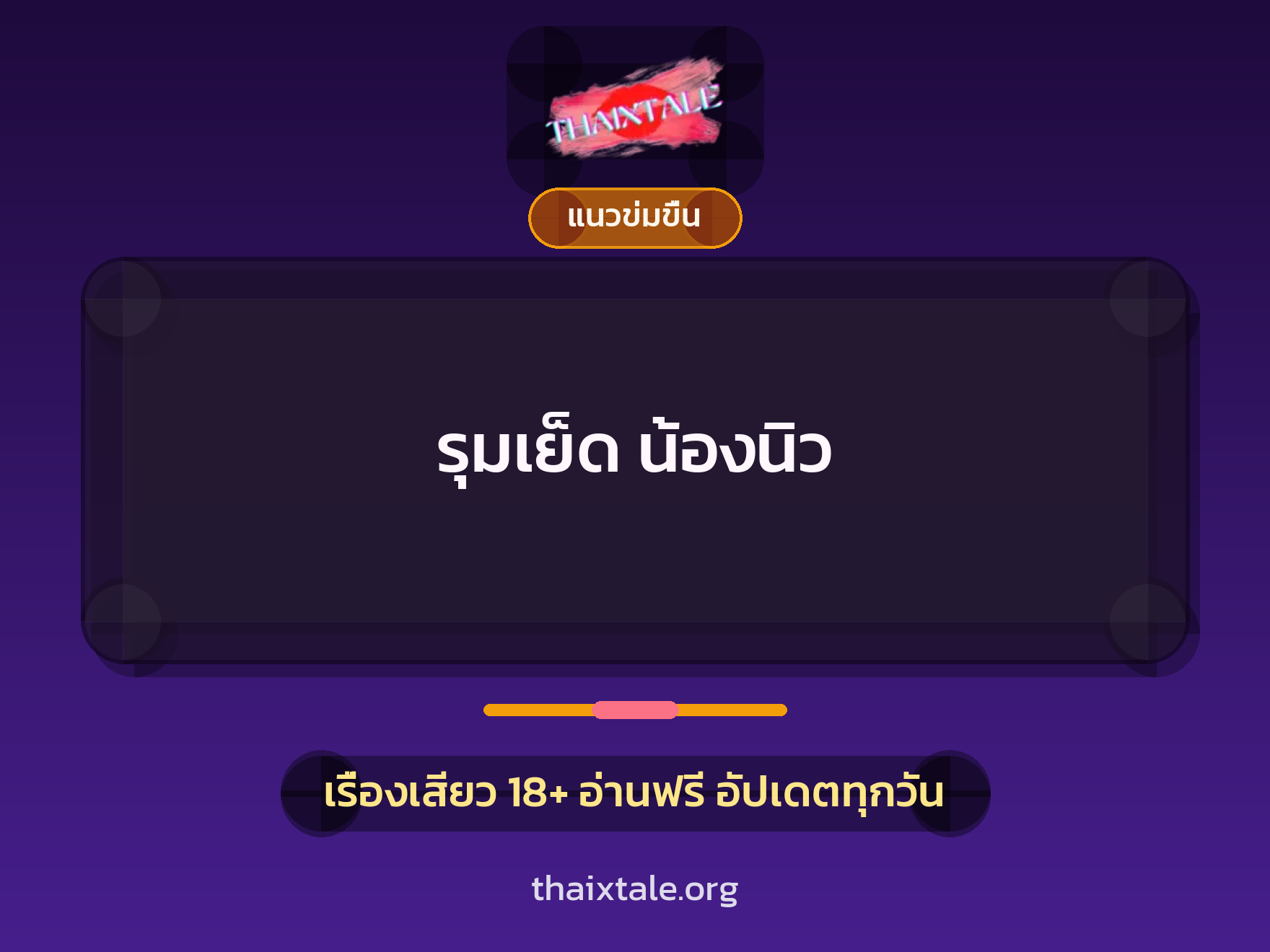 เรื่องเสียว + แนวข่มขื่น