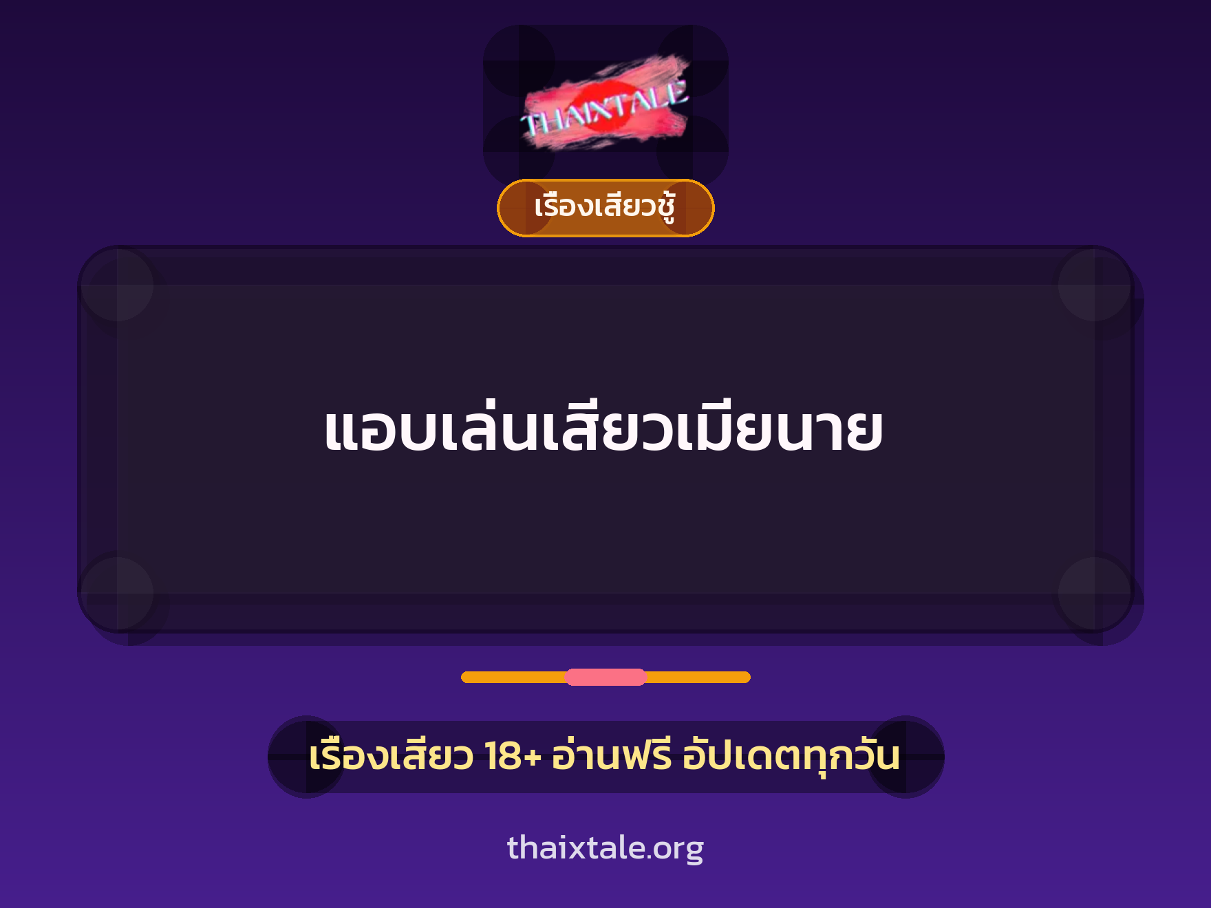 เรื่องเสียว + เรื่องเสียวชู้